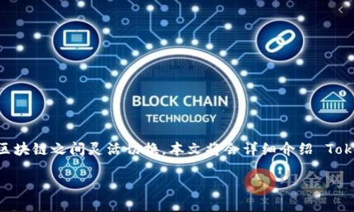 在区块链技术领域，Tokenim 2.0 作为一种新兴的链上协议，允许用户在不同的区块链之间灵活切换。本文将会详细介绍 Tokenim 2.0 如何切换链的过程，以及用户在此过程中可能遇到的痛点和解决方案。

Tokenim 2.0链间切换攻略：轻松实现多链资产管理