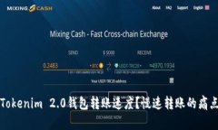 如何提升Tokenim 2.0钱包转账速度？慢速转账的痛点