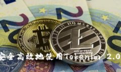 如何安全高效地使用Tokenim 2.0钱包？