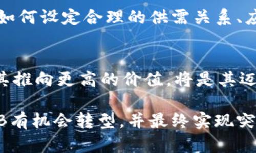   如何将SHIB推向Tokenomics 2.0，实现价值提升？ / 
 guanjianci SHIB, Tokenomics 2.0, 加密货币, 生态系统 /guanjianci 

引言：SHIB的发展历程与现状
SHIB（Shiba Inu）作为一种在加密货币市场崭露头角的代币，自推出以来备受关注。起初，SHIB被认为是“狗狗币”的模仿者，然而，随着社区的不断壮大和项目的逐步完善，SHIB开始构建其独特的生态系统。在Tokenomics 2.0的背景下，SHIB需要重新审视其经济模型，以便为投资者和用户创造更多的价值。

Tokenomics 2.0的核心理念
Tokenomics 2.0是指在加密生态系统中重新设计代币经济模型，以适应市场的变化和用户需求的增长。这一新模型旨在提高代币的可流通性、实用性以及长期价值。通过重新审视代币发行、流通、销毁等环节，项目方可以创建一个更加健康、可持续的经济体系。

SHIB现有Tokenomics分析
当前SHIB的Tokenomics主要包括无限供应、社区驱动的赋能以及大量的流动性池。然而，这种模型在一定程度上导致了代币价值的不稳定性。无限供应可能导致严重通货膨胀，限制了用户对该代币的长期信任；而社区驱动又需在可持续性与更多实用性之间找到平衡。

SHIB如何实施Tokenomics 2.0？
要将SHIB推向Tokenomics 2.0，可以从以下几个方面进行改进：

1. 限量供应与通货膨胀控制
为了提高SHIB的价值，首先需要限制其发行量。设定总供给上限可以有效控制通货膨胀，增强持有者的信心。同时，可以通过定期的代币销毁机制（如燃烧或回购）来减少流通中的SHIB数量，进一步提升其稀缺性。

2. 多种用途与生态建设
继续推进SHIB的生态系统建设，使其不仅仅作为交易的媒介。可以考虑引入如下功能：
ul
  li去中心化金融（DeFi）产品，如流动性提供、借贷、质押等，增加其在实际生活中的应用。/li
  li与其他项目合作，提升SHIB作为支付手段的可用性，普及其使用场景。/li
  li建立NFT市场，使用户能够使用SHIB购买和交易数字艺术作品。/li
/ul

3. 社区激励与治理机制
社区是SHIB成功的重要因素，因此引入去中心化治理机制将成为Tokenomics 2.0的关键。通过社区投票，让用户参与项目决策，能够提升社区的凝聚力和责任感。同时，可以设计奖励机制，鼓励用户积极参与到社区活动与项目发展中。

4. 教育与沟通
教育用户了解Tokenomics 2.0的优势，以及SHIB在其中所扮演的角色。通过持续的市场推广和教育，使得用户明确Tokenomics 2.0带来的潜在利益，增强其持有SHIB的动力。

结论：展望SHIB的未来
SHIB作为加密货币中一个独特的存在，通过实施Tokenomics 2.0，未来将具有更强的价值和影响力。而这一过程不仅需要项目方的努力，更需要用户的积极参与。只有在广泛的社区支持下，SHIB才能真正实现其长远的目标，提升其在加密市场中的地位。

附录：Tokenomics 2.0的实际案例研究
可以借鉴一些成功实施Tokenomics 2.0的项目案例，深入分析他们的做法，从中获得灵感。如Chainlink和Uniswap等项目在推出的过程中如何设定合理的供需关系、应用场景，以及他们如何吸引和维持用户。通过案例研究，SHIB可以避免一些常见的陷阱，其经济模型。

最后的思考
随着加密货币市场的不断发展，Tokenomics 2.0不仅是一个趋势，更是未来项目可持续发展的必要途径。对于SHIB而言，抓住这一机遇，将其推向更高的价值，将是其迈向成功的重要一步。 

总结而言，SHIB的未来不仅仅依赖于其自身的经济模型，更在于整个社区的参与度以及市场环境的变化。在Tokenomics 2.0的浪潮中，SHIB有机会转型，并最终实现突破。