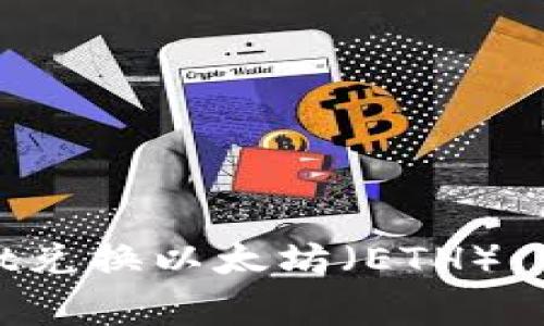 如何用Tokenimusdt兑换以太坊（ETH）：详尽步骤与注意事项