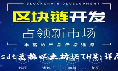 如何用Tokenimusdt兑换以太坊（ETH）：详尽步骤与注意事项