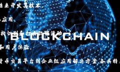 区块链技术在近年来迅速发展，许多企业顺应趋