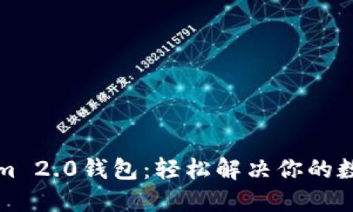 如何创建tokenim 2.0钱包：轻松解决你的数字资产管理问题