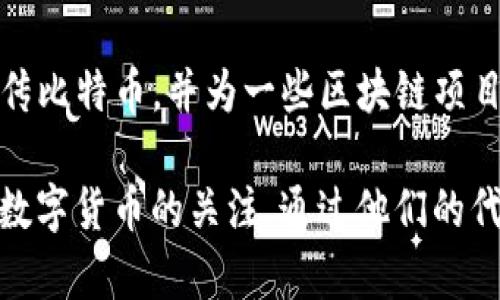 区块链技术在近年来备受关注，许多明星也开始将目光投向这一领域，通过投资、代言或者直接参与区块链项目来实现财富增值。以下是一些已知与区块链项目相关的明星及其参与方式。

### 1. 50 Cent
美国说唱歌手50 Cent曾在其专辑《Animal Ambition》中接受比特币支付，这一决定让他赚到了不少比特币。尽管50 Cent不是直接参与区块链项目的明星，但他的举动让更多人关注到了数字货币的潜力。

### 2. Lindsay Lohan
女演员林赛·洛翰不仅因其演技而闻名，还因在NFT（非同质化代币）市场上崭露头角。她创建了自己的数字艺术，并在区块链上进行销售，成为NFT市场的活跃参与者，这标志着她对区块链技术的认可与支持。

### 3. Snoop Dogg
这位传奇说唱歌手和音乐制作人Snoop Dogg在NFT领域非常活跃。他的艺术作品以NFT的形式出售，此外，他还参与了一些区块链项目，推动艺术与数字货币的结合。他的影响力吸引了大量粉丝加入这个新兴的数字经济体系。

### 4. Paris Hilton
社交名媛帕里斯·希尔顿参与了多项区块链项目，包括NFT艺术品的发布，她认为这是艺术与科技的完美结合。希尔顿的举动不仅增加了自身的曝光率，也让更多人关注到了区块链技术及其衍生出的各种可能性。

### 5. Mike Tyson
前拳击冠军迈克·泰森不仅自己投资于比特币，还积极推动数字货币的普及。他曾在公开场合宣传比特币，并为一些区块链项目代言。泰森还创建了自己的数字货币，进一步加深了他与区块链的联系。

这些明星通过不同的方式涉足区块链领域，既展示了他们的商业嗅觉，也推动了公众对区块链和数字货币的关注。通过他们的代言和参与，区块链技术有望得到更广泛的认可和应用。