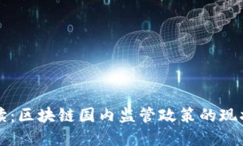 全面解读：区块链国内监管政策的现状与未来