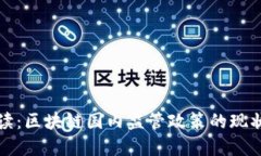 全面解读：区块链国内监管政策的现状与未来