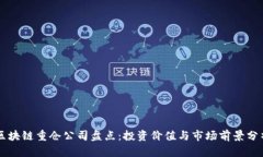 区块链重仓公司盘点：投资价值与市场前景分析