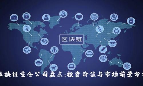区块链重仓公司盘点：投资价值与市场前景分析