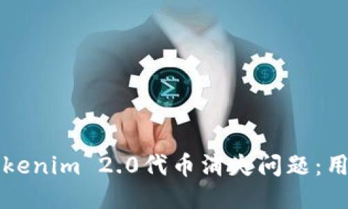如何应对Tokenim 2.0代币消失问题：用户必备指南