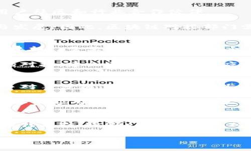 区块链对接部门是许多涉及区块链技术的企业或组织中重要的一个部分，它的职责和职能涵盖了多个方面。下面是关于区块链对接部门职能的详尽概述。

1. 区块链项目的协调与管理
区块链对接部门的核心职能之一是协调与管理项目。每个区块链项目通常涉及不同的团队和技术，包括开发人员、项目经理和市场营销人员。这个部门需要确保所有相关人员保持沟通，推进项目进展，确保各个环节的顺利衔接。

为了实现高效的项目管理，区块链对接部门常常使用敏捷开发的方法。这种方法强调快速迭代，能够迅速响应项目过程中出现的问题和变化。此外，部门还需要制定详细的项目计划，明确里程碑和目标，以便更好地追踪项目进展和结果。

2. 技术支持与咨询
在一个区块链项目的实施过程中，技术支持至关重要。区块链对接部门负责为各方提供技术咨询，确保设计和开发阶段所用的技术架构符合业务需求。这需要对区块链技术有深入的理解，包括共识机制、智能合约的编写及其安全性等。

部门的技术支持可能还包括对各类链上和链下数据的解析、处理和存储。通过准确的数据分析，支持决策制定，提升区块链项目运作效率。要实现这一点，团队需要不断学习新兴技术，这样才能适应区块链技术的快速发展。

3. 合规与法律支持
区块链科技的发展快速且复杂，其合规性与法律支持是对接部门不可或缺的职能之一。区块链对接部门需要确保项目在法规范围内运营，遵循所在国家的法律、政策以及行业标准。

这通常意味着要与法律顾问紧密合作，确保所有的合约、协议和交易遵循相应的法律。特别是在数据隐私和安全等领域，合规性问题严峻，部门需要不断关注法律法规的变化，并对项目流程进行及时的调整。

4. 跨部门合作与资源整合
区块链项目通常涉及多个部门的协作，如IT、市场、财务和运营等。区块链对接部门负责各方的有效沟通和资源整合，这对于项目成功至关重要。

一方面，该部门需搭建跨部门沟通的桥梁，确保信息传递的准确性和高效性。另一方面，部门还需合理分配资源，人力和物力的使用。例如，在市场推广阶段，区块链对接部门需要协调市场部和IT部门的工作，确保技术与市场需求的有效结合。

5. 社区与生态系统的构建
一个成功的区块链项目往往依赖于其生态系统和社区的建设。区块链对接部门的职能之一是发展和维护项目相关的社区，包括开发者社区、用户社区和行业合作伙伴。

这个过程包括定期举办社区活动，提供技术支持和教育，提升项目的用户粘性和参与度。生态系统的健康发展直接影响到区块链项目的生存与发展，因此，区块链对接部门需要投入时间和精力来培育这一生态环境。

6. 风险管理与调控
风险管理是区块链对接部门的另一项重要职能。在区块链项目的发展过程中，可能会面临各种风险，包括技术风险、安全风险和法律风险等。对接部门需要制定应对策略，识别和评估潜在风险以降低损失。

这包括建立风险评估模型，进行定期的系统安全审计和合规性检查，以确保项目在安全和效率上的最佳表现。同时，部门还需保持与各类风险的对接，建立更加有效的反应机制，确保在遇到问题时能够快速应对和解决。

7. 行业趋势分析与创新探索
区块链技术的快速演变让行业竞争激烈，对接部门需要密切关注行业趋势与创新。在这个过程中，部门需要进行市场调查，用户需求分析和竞争对手分析，确保项目能够与时俱进。

这种分析不仅有助于当前项目，更可以为未来的业务布局提供数据支持。持续的创新也是区块链对接部门的重要任务之一，他们需要关注新技术的应用，例如人工智能、大数据等与区块链技术的结合，推动项目的不断创新和升级。

总结
总而言之，区块链对接部门在推动区块链项目的落地与发展中发挥了不可或缺的作用。其职能包括项目协调与管理、技术支持与咨询、合规与法律支持、跨部门资源整合、社区与生态系统构建、风险管理与调控，以及行业趋势分析与创新探索等。通过有效的职能执行，区块链对接部门为项目的成功贡献了重要力量。

随着区块链技术的不断发展，其对接部门的职能也会随之演变，因此他们需要不断进化、学习和适应以迎接未来的挑战。