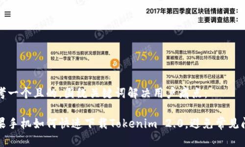 思考一个且的，围绕关键词解决用户痛点：

苹果手机如何快速下载Tokenim 2.0，避免常见问题