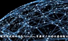 全面解析以太坊冷钱包Tokenim：苹果用户的安全存