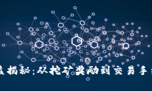 区块链矿工收益揭秘：从挖矿奖励到交易手续费的全面解析