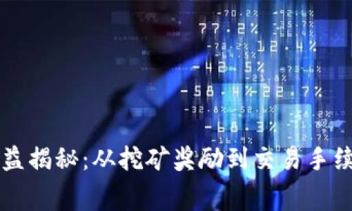 区块链矿工收益揭秘：从挖矿奖励到交易手续费的全面解析