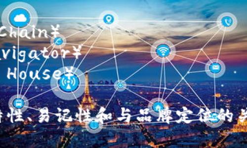 以下是一些区块链工作室的名字示例，可以激发你的灵感：

1. 区块链创客（Blockchain Maker）
2. 链上力量（Chain Power）
3. 数字信任工作室（Digital Trust Studio）
4. 编链者（Code Linker）
5. 自由链（Liberty Chain）
6. 加密先锋（Crypto Pioneer）
7. 创新区块（Innovative Block）
8. 未来节点（Future Node）
9. 智能合约工坊（Smart Contract Workshop）
10. 区块智库（Blockchain Think Tank）
11. 链动未来（Chain Movement Future）
12. 加密之声（Crypto Voice）
13. 链上梦想（Dream on the Chain）
14. 区块链导航（Blockchain Navigator）
15. 数字资产屋（Digital Asset House） 

选择名称时，建议考虑名称的独特性、易记性和与品牌定位的关联性。希望这些名字能帮助到你！