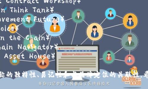 以下是一些区块链工作室的名字示例，可以激发你的灵感：

1. 区块链创客（Blockchain Maker）
2. 链上力量（Chain Power）
3. 数字信任工作室（Digital Trust Studio）
4. 编链者（Code Linker）
5. 自由链（Liberty Chain）
6. 加密先锋（Crypto Pioneer）
7. 创新区块（Innovative Block）
8. 未来节点（Future Node）
9. 智能合约工坊（Smart Contract Workshop）
10. 区块智库（Blockchain Think Tank）
11. 链动未来（Chain Movement Future）
12. 加密之声（Crypto Voice）
13. 链上梦想（Dream on the Chain）
14. 区块链导航（Blockchain Navigator）
15. 数字资产屋（Digital Asset House） 

选择名称时，建议考虑名称的独特性、易记性和与品牌定位的关联性。希望这些名字能帮助到你！