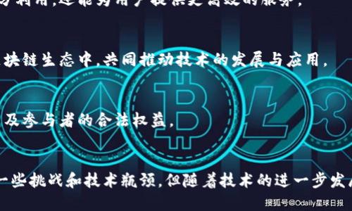 什么是区块链自然协议？
区块链自然协议是一种基于区块链技术的协议模型，其设计目的是使不同系统或应用能够以去中心化、透明、安全的方式进行信息交换与价值传递。自然协议不依赖于传统的中心化管理，而是依托于区块链的分布式特性，符合开放、透明、可追溯的原则。

区块链自然协议的基本特征

以下是区块链自然协议的一些核心特征：

h41. 去中心化/h4
区块链自然协议通过分布式网络确保没有单一的控制机构。这意味着每个参与者都有相同的话语权，任何人均可参与网络，数据的创建与管理都是由网络中的多个节点共同完成。去中心化的优点不仅在于权力的分散，还在于提升了系统的安全性与可信赖度。

h42. 透明性/h4
区块链天然具备透明性，参与者对于链上所有交易都有可视的权限。任何人都可以通过公钥查询特定的交易记录，从而实现对交易的审计与验证。这种透明性能够有效防止欺诈行为，提升用户对协议的信任度。

h43. 数据不可篡改性/h4
一旦数据被写入区块链，就无法有效修改或删除。这种不可篡改性为应用于合同、记录等场景提供了基础保障。不仅保护了数据的完整性，也减少了不可预见的纠纷和法律责任。

h44. 自我执行性/h4
自然协议常常涉及智能合约，而智能合约具备自我执行的性质。一旦预设条件被满足，合约会自动进行操作，而不需要任何中介介入。这提高了效率，降低了交易成本，并减少了因人为干预而引起的错误。

h45. 高度安全性/h4
区块链技术采用加密算法，确保信息在传输及存储过程中的安全。参与者的身份隐私也通过公钥机制得到保护，使得参与者即使在对外通信中也能保持匿名。这种设计有助于抵御外部攻击，提高系统的整体安全性。

h46. 可扩展性/h4
不同于传统数据库的限制，区块链自然协议具备良好的可扩展性。随着区块链技术的发展，新的应用场景与功能不断涌现，系统可以根据需求进行扩展，增加新的用户、功能模块与服务。无论是公链、私链还是联盟链，区块链都能满足不断变化的需求。

区块链自然协议的应用领域

由于其独特的特征，区块链自然协议可广泛应用于各种领域：

h41. 金融服务/h4
在金融领域，区块链自然协议可以应用于支付结算、资产交易等方面。它降低了跨境支付的手续费与时间成本，并能有效防止欺诈行为的发生。

h42. 供应链管理/h4
区块链可以为供应链中的各方提供一个透明的信息共享平台，确保信息从生产到销售的每一步都可追溯。这将大大提高供应链的效率与可靠性。

h43. 医疗健康/h4
在医疗领域，区块链自然协议能够保护患者的隐私数据，同时确保医疗记录的真实性。患者可随时查询自己的医疗历史，同时防止数据被篡改。

h44. 版权保护/h4
区块链可以为创作者提供适当的版权管理工具，确保他们的作品在使用时得到应有的报酬。它能减少盗版行为，保障创作者的利益。

未来发展趋势

随着区块链技术的不断演进，区块链自然协议的应用和功能不断拓展。未来我们预计以下几个趋势：

h41. 更广泛的跨界合作/h4
不同领域的企业可以通过区块链自然协议建立更紧密的合作关系，形成跨界生态。这不仅能促进资源的充分利用，还能为用户提供更高效的服务。

h42. 技术标准化/h4
随着市场的成熟，区块链技术的标准化将成为发展趋势。这将有助于降低技术的门槛，使更多企业参与到区块链生态中，共同推动技术的发展与应用。

h43. 合规性与监管 /h4
随着区块链技术的普及，相关法律法规与监管政策将逐步完善。从而确保区块链技术的健康发展，保护用户及参与者的合法权益。

结束语
区块链自然协议具有去中心化、透明、安全等显著特征，已经在多个行业展现出巨大的应用潜力。尽管面临一些挑战和技术瓶颈，但随着技术的进一步发展与，区块链自然协议将逐步走入人们的日常生活，成为未来信息社会的重要基石。