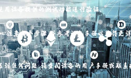 为了设置tokenim2.0的网络，您需要遵循以下步骤。请注意，这些步骤适用于一般的网络配置，具体的操作可能因设备而异。确保根据您的设备手册或制造商的指导进行操作。

第一步：准备工作
在开始设置之前，请确保您已经收集了以下信息：
ul
    li您的网络名称（SSID）/li
    li您的Wi-Fi密码/li
    li设备的登录凭据（如果需要的话）/li
/ul

第二步：连接设备
首先，确保tokenim2.0设备通电，且与计算机或手机连接。您可以选择使用USB线连接，或通过Wi-Fi连接到设备。

第三步：访问设置界面
使用浏览器访问设备的IP地址，通常是在设备的说明书中有提供。登录时输入默认的用户名和密码，进入设置界面。

第四步：检查网络设置选项
在设置界面，找到网络设置部分。在这里，您可以查看和修改网络配置。

第五步：选择网络类型
根据您的需要选择合适的网络类型。例如，您可以选择Wi-Fi或有线网络。如果是Wi-Fi，确保选择正确的SSID，并输入密码。

第六步：保存配置
更改完成后，务必保存设置。有些设备可能需要重启以使更改生效。

第七步：测试网络连接
最后，测试设备是否成功连接到网络。您可以通过访问互联网或使用设备提供的测试功能进行验证。

总结
按照上述步骤，您应该能够成功设置tokenim2.0的网络。确保细心注意每个步骤，并参考设备手册以获得更详细的指导。

---

以上是设置tokenim2.0网络的详细步骤。如果您在使用过程中遇到任何问题，请查阅设备的用户手册或联系技术支持。