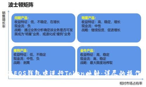 如何在EOS钱包中进行Token映射：详尽的操作指南