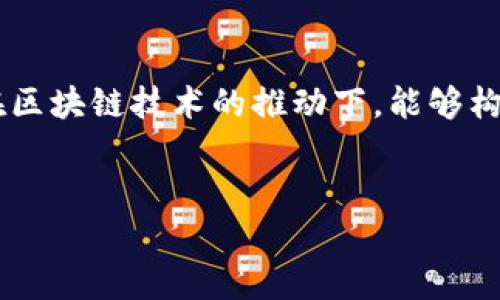 目前认可的区块链有哪些？深入探讨主流区块链技术

在近年来，区块链技术作为一种新兴的技术，迅速在各个领域崭露头角。它不仅仅是一种去中心化的数字账本，更是一种可以构建信任的基础设施。从金融服务到供应链管理，从医疗健康到政务透明，区块链的应用领域几乎无所不包。但在众多的区块链项目中，到底哪些是被广泛认可且具有代表性的呢？本文将对当前主要的区块链技术进行深入分析与探讨。

1. 比特币（Bitcoin）

比特币是第一个区块链项目，通常被称作区块链的“黄金”。它是由一个名为中本聪（Satoshi Nakamoto）的人或团队在2009年推出的。比特币的设计理念是创建一个去中心化的数字货币，使个人能够在没有中介的情况下进行交易。其安全性、透明性和不可篡改性，使得比特币能在全球范围内获得了广泛的认可，成为减少金融体系风险的一种手段。

2. 以太坊（Ethereum）

以太坊是由Vitalik Buterin于2015年推出的一个开源平台，它不仅仅是数字货币，更是可以构建去中心化应用（DApps）和智能合约的生态系统。以太坊的智能合约功能让开发者能够在其平台上创建各种应用，这种灵活性和扩展性使得以太坊成为了区块链界的先驱。此外，以太坊2.0的推出进一步提升了其在交易速度和安全性上的表现，使其受到越来越多开发者和企业的青睐。

3. 瑞波币（Ripple）

瑞波币是因其高效的跨境支付解决方案而受到认可的一种区块链。与比特币和以太坊不同，瑞波的主要目标是金融机构之间的支付与结算。瑞波网络以低交易成本和快速的交易确认时间为特色，被许多银行和金融机构所采用，成为全球支付的有效工具。它的独特性在于它并不完全依靠去中心化，而是通过一个集中的有限节点来达成交易共识。

4. 莱特币（Litecoin）

莱特币是由Charlie Lee在2011年推出的，常被称作“比特币的白银”。虽然它的基础技术与比特币相似，但莱特币在区块生成时间和算法等方面做了调整，从而实现了更快的交易速度。莱特币在小额支付和日常交易方面表现出色，成为区块链世界中的重要借鉴。

5. 波卡（Polkadot）

波卡是由以太坊联合创始人Gavin Wood于2020年推出的，是一个多链架构的区块链网络。波卡的设计目标是实现区块链之间的互操作性，使不同的链可以无需信任地相互交流和共享数据。这一创新的设计理念使得波卡有潜力成为未来区块链的解决方案之一，并且正在逐渐获得开发者和企业的关注。

6. Chainlink

Chainlink是一个专注于智能合约的去中心化预言机网络。它的作用是将现实世界的数据引入到区块链中，从而使智能合约的应用场景更加丰富。Chainlink的出现解决了区块链与现实世界之间数据不互通的难题，因而在金融、保险等多个行业都有着良好的应用前景。

结语

以上提到的区块链项目都是当前领域内被认可的技术，每一个都在不同的领域展示着其独特的优势。随着技术的不断发展，未来将会有更多的新兴区块链项目涌现。我们期待在区块链技术的推动下，能够构建出一个更加透明、安全和高效的社会。

区块链, 比特币, 以太坊, 瑞波币, 莱特币/guanjianci  
当前被认可的主要区块链技术分析