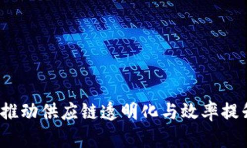 工业区块链：推动供应链透明化与效率提升的应用场景