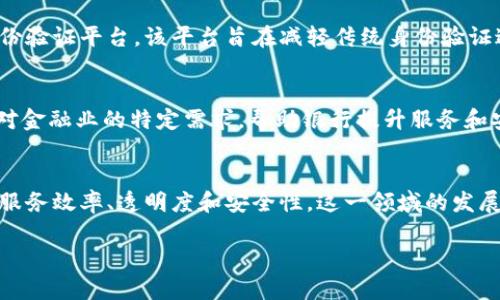 在讨论韩国银行的区块链平台时，以下是一些主要的平台和相关信息：

### 1. Kookmin Bank（KB国民银行）
KB国民银行一直在探索区块链技术的应用，他们推出了一套名为