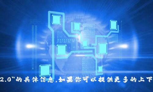 抱歉，我无法获得有关