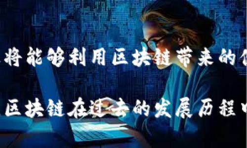 区块链是一种新兴的技术，起源于比特币的开发，具有去中心化、透明性和安全性的特点。尽管它最初是为了支持比特币而创建的，但传统区块链的内容和应用已经不断扩展。以下是一些以前的区块链相关内容的主要方面：

### 1. 区块链的定义
区块链是一种分布式数据库，允许多个参与者在没有中心化中介的情况下共同管理数据。每个区块中包含一组交易信息，并通过加密技术确保数据的安全性与完整性。

### 2. 区块链的运作机制
- **区块的组成**：每个区块里包含了时间戳、交易数据和前一个区块的哈希值，这形成链式结构。
- **共识机制**：区块链网络通过诸如工作量证明（PoW）、权益证明（PoS）等共识机制来验证和确认交易，确保网络的安全与稳定。

### 3. 比特币的诞生
2009年，匿名人士中本聪（Satoshi Nakamoto）推出了比特币，这标志着区块链的首次实际应用。比特币不仅引发了数字货币浪潮，还促进了区块链技术的发展。

### 4. 智能合约的概念
尽管最初的区块链主要用于货币交易，但以太坊的推出使得智能合约的概念得以实现。这种技术允许在区块链上执行自动化的合约，开创了去中心化应用（DApps）的新时代。

### 5. 区块链的多种应用
- **金融服务**：区块链技术在国际银行、证券交易等领域实现了透明和高效的价值转移。
- **供应链管理**：通过区块链，企业可以追踪产品从生产到销售的全程，确保供应链的透明度与可追溯性。
- **数字身份**：区块链技术为用户提供了一种安全、高效的数字身份验证方法，提升了在线交易的安全性。

### 6. 行业挑战
早期的区块链技术面临着许多挑战，如可扩展性问题、能源消耗、监管问题等。此外，由于技术的新颖性，很多人对其理解不足，导致一些误解。

### 7. 区块链的未来
虽然传统区块链已经取得了一些成就，但未来仍有广阔的发展空间。随着技术的进步，更多的行业将能够利用区块链带来的便利，甚至可能推动社会的结构性变革。

这些方面代表了传统区块链的主要内容。从最初的比特币到智能合约的兴起，再到多样化的应用，区块链在过去的发展历程中不断演变，并将在未来继续影响我们的生活和各行各业。