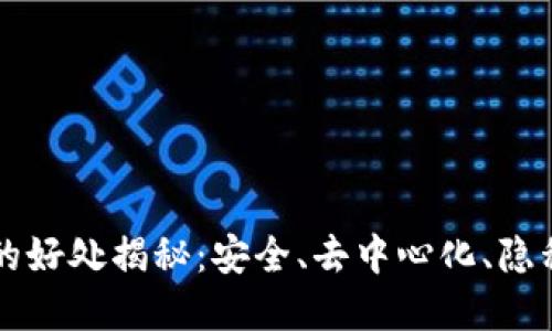 区块链聊天软件的好处揭秘：安全、去中心化、隐私保护与实时交流