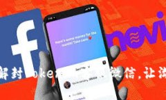 如何快速解封Tokenim客服微信，让沟通无障碍