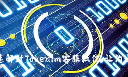 如何快速解封Tokenim客服微信，让沟通无障碍