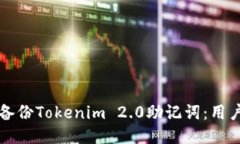 如何安全备份Tokenim 2.0助记词：用户必读指南