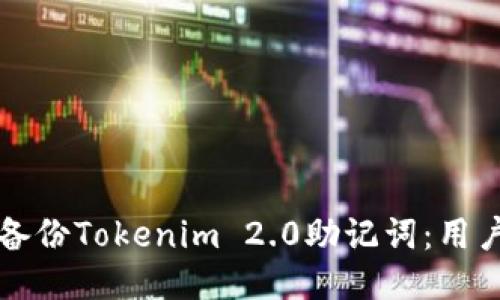 如何安全备份Tokenim 2.0助记词：用户必读指南