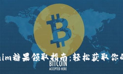 Tokenim糖果领取指南：轻松获取你的奖励