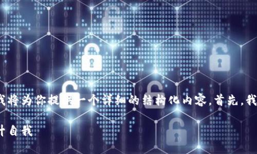 为了帮助你更好地理解如何将tokenim转换为能力，我将为你提供一个详细的结构化内容。首先，我们定义一个的和相关关键词，然后设计一个内容大纲。

如何轻松将Tokenim转换为实际能力，助你更好地提升自我