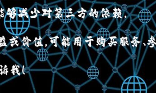 区块链技术作为一种新兴的技术概念，自从比特币诞生以来，逐渐被人们熟悉和接受。在这个过程中，许多民间用语也随之产生。下面是一些常见的区块链民间用语及其解释：

1. **矿工**：指参与区块链网络的用户，他们通过计算能力进行复杂的数学运算以验证交易，确保网络的安全性。矿工获得的报酬通常以加密货币的形式支付。

2. **挖矿**：表示矿工通过计算解决数学题，获得加密货币或交易手续费的过程。这一过程不仅支持区块链网络的运行，还能产生新的币。

3. **钱包**：用于存储、发送和接收加密货币的程序或设备。可以是软件钱包（安装在电脑或手机上的应用），也可以是硬件钱包（专门的设备）。

4. **私钥和公钥**：公钥是加密货币地址的可公开部分，任何人都可以看到；私钥是与公钥配对的秘密信息，拥有私钥的人可以控制对应地址上的资产。

5. **DApp**：去中心化应用程序，是在区块链上运行的应用，通常不受单一机构的控制，具有开放性和透明性。

6. **共识机制**：区块链网络中用于达成一致意见的协议。例如，工作量证明（PoW）和权益证明（PoS）是两种常见的共识机制。

7. **NFT**：非同质化代币，表示唯一的数字资产，常用于艺术品、收藏品等领域，以证明其稀缺性和所有权。

8. **Fork（分叉）**：指区块链协议或代码的变更，可以是软分叉（向后兼容）或硬分叉（不向后兼容），常用于更新或修复网络漏洞。

9. **智能合约**：在区块链上自动执行、控制和文档交易条款的程序，能够减少对第三方的依赖。

10. **代币**：在区块链项目中发行的数字资产，通常用于表示某种权益或价值，可能用于购买服务、参与项目治理等。

如果您对某个特定术语或概念有兴趣，或者需要更多的详细信息，请告诉我！