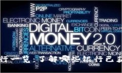 区块链备案银行一览：了解哪些银行已获批区块