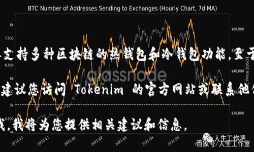 截至我最新的信息更新（2023年10月），Tokenim 作为一个加密资产管理平台，主要支持多种区块链的热钱包和冷钱包功能。至于是否支持 Filecoin (FIL) 的冷钱包，具体情况可能会随着平台的更新而有所变化。

一般来说，支持的资产和钱包类型可以在 Tokenim 的官方网站或官方公告中找到。建议您访问 Tokenim 的官方网站或联系他们的客服以获取最新的信息和支持的冷钱包列表。

若您希望深入了解如何安全地存储和管理 Filecoin 及其他加密货币，请随时告知我，我将为您提供相关建议和信息。