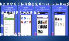   如何安全使用冷钱包中的Tokenim私钥？ /  guanji