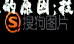 探讨区块链未出现的原因：技术局限与社会反应