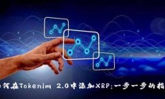 如何在Tokenim 2.0中添加XRP：一步一步的指南