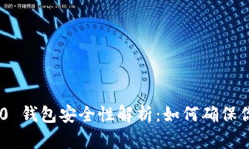 Tokenim 2.0 钱包安全性解析：如何确保你的资金安全