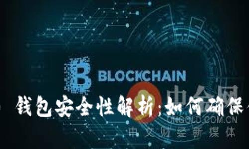 Tokenim 2.0 钱包安全性解析：如何确保你的资金安全