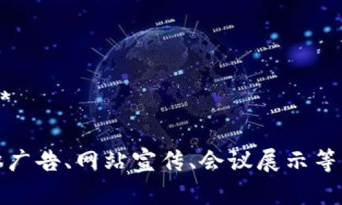 区块链技术逐渐成为广告和营销行业的一部分，以下是一些针对区块链的广告词或宣传标语，旨在吸引用户注意，提升品牌形象：

1. **“区块链，未来的信任纽带！”**
2. **“透明、安全、高效——体验区块链的力量！”**
3. **“让您的数据安全无忧，区块链为您护航！”**
4. **“开启去中心化新时代，拥抱区块链的生态！”**
5. **“您的交易，区块链来保障！”**
6. **“用区块链重塑商业信任！”**
7. **“区块链，让每一笔交易都可追溯！”**
8. **“让信息流动自如，区块链驱动未来！”**
9. **“用区块链技术，打破行业壁垒！”**
10. **“区块链的每一步，都是迈向未来的步伐！”**

这些广告词可以用于各种推广活动，例如社交媒体广告、网站宣传、会议展示等，以强调区块链技术带来的优势和潜力。