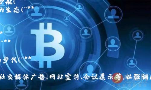 区块链技术逐渐成为广告和营销行业的一部分，以下是一些针对区块链的广告词或宣传标语，旨在吸引用户注意，提升品牌形象：

1. **“区块链，未来的信任纽带！”**
2. **“透明、安全、高效——体验区块链的力量！”**
3. **“让您的数据安全无忧，区块链为您护航！”**
4. **“开启去中心化新时代，拥抱区块链的生态！”**
5. **“您的交易，区块链来保障！”**
6. **“用区块链重塑商业信任！”**
7. **“区块链，让每一笔交易都可追溯！”**
8. **“让信息流动自如，区块链驱动未来！”**
9. **“用区块链技术，打破行业壁垒！”**
10. **“区块链的每一步，都是迈向未来的步伐！”**

这些广告词可以用于各种推广活动，例如社交媒体广告、网站宣传、会议展示等，以强调区块链技术带来的优势和潜力。