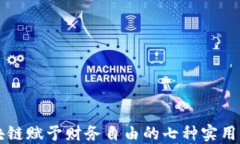 区块链赋予财务自由的七种实用方法