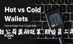 全面解析区块链公司奖励政策：助力员工成长与