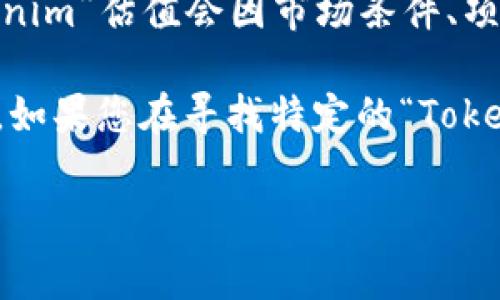 “Tokenim”是一个相对较新的概念，通常与区块链和加密货币相关。它可能指的是某种代币、平台或项目，但具体的“Tokenim”估值会因市场条件、项目进展以及外部因素等多种原因而变化。

在加密货币和区块链行业，代币的估值通常是由供需关系、市场情绪、技术基础、团队背景以及其它相关因素共同决定的。如果您在寻找特定的“Tokenim”项目的估值，建议关注该项目的官方网站、社交媒体和加密货币交易所的相关信息，以及市场分析平台的研究报告。

如果您有特定的关于“Tokenim”的信息或上下文，可以提供详细一点的内容，我会尽力为您提供更准确的解答。