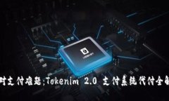 应对支付难题：Tokenim 2.0 支付系统代付全解析